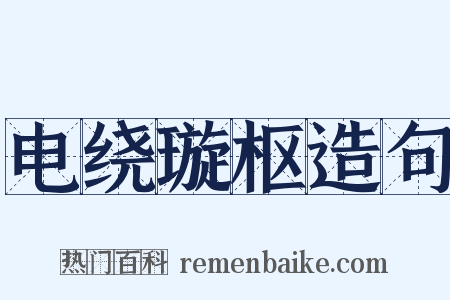 电绕璇枢造句是什么意思的图片